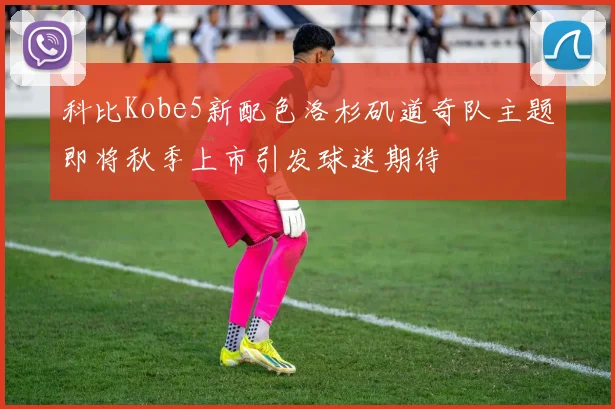 科比Kobe5新配色洛杉矶道奇队主题即将秋季上市引发球迷期待