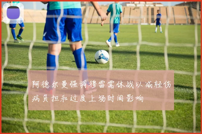 阿德尔曼强调穆雷需休战以减轻伤病负担和过度上场时间影响