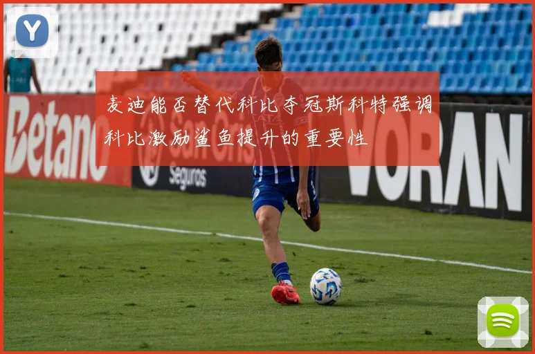 麦迪能否替代科比夺冠斯科特强调科比激励鲨鱼提升的重要性