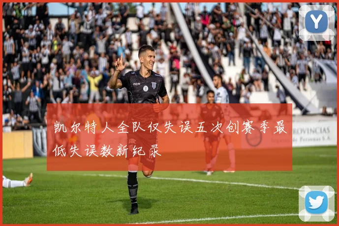 凯尔特人全队仅失误五次创赛季最低失误数新纪录