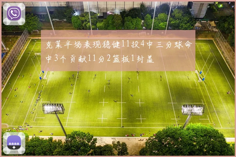 克莱半场表现稳健11投4中三分球命中3个贡献11分2篮板1封盖