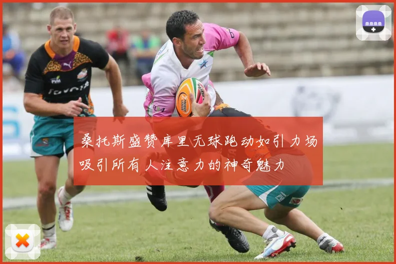 桑托斯盛赞库里无球跑动如引力场吸引所有人注意力的神奇魅力