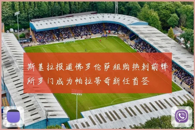 斯基拉报道佛罗伦萨租购热刺前锋所罗门成为帕拉蒂奇新任首签