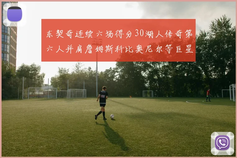 东契奇连续六场得分30湖人传奇第六人并肩詹姆斯科比奥尼尔等巨星