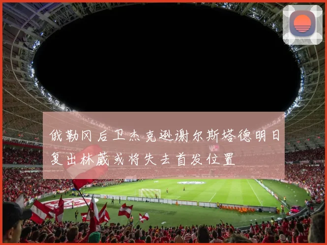 俄勒冈后卫杰克逊谢尔斯塔德明日复出林葳或将失去首发位置