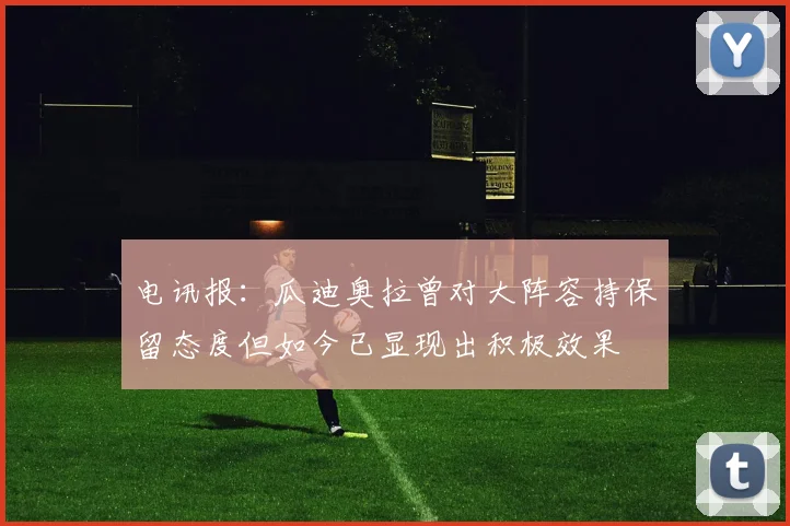电讯报：瓜迪奥拉曾对大阵容持保留态度但如今已显现出积极效果