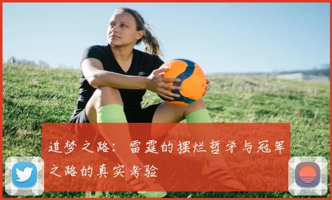 追梦之路：雷霆的摆烂哲学与冠军之路的真实考验
