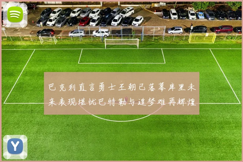 巴克利直言勇士王朝已落幕库里未来表现堪忧巴特勒与追梦难再辉煌